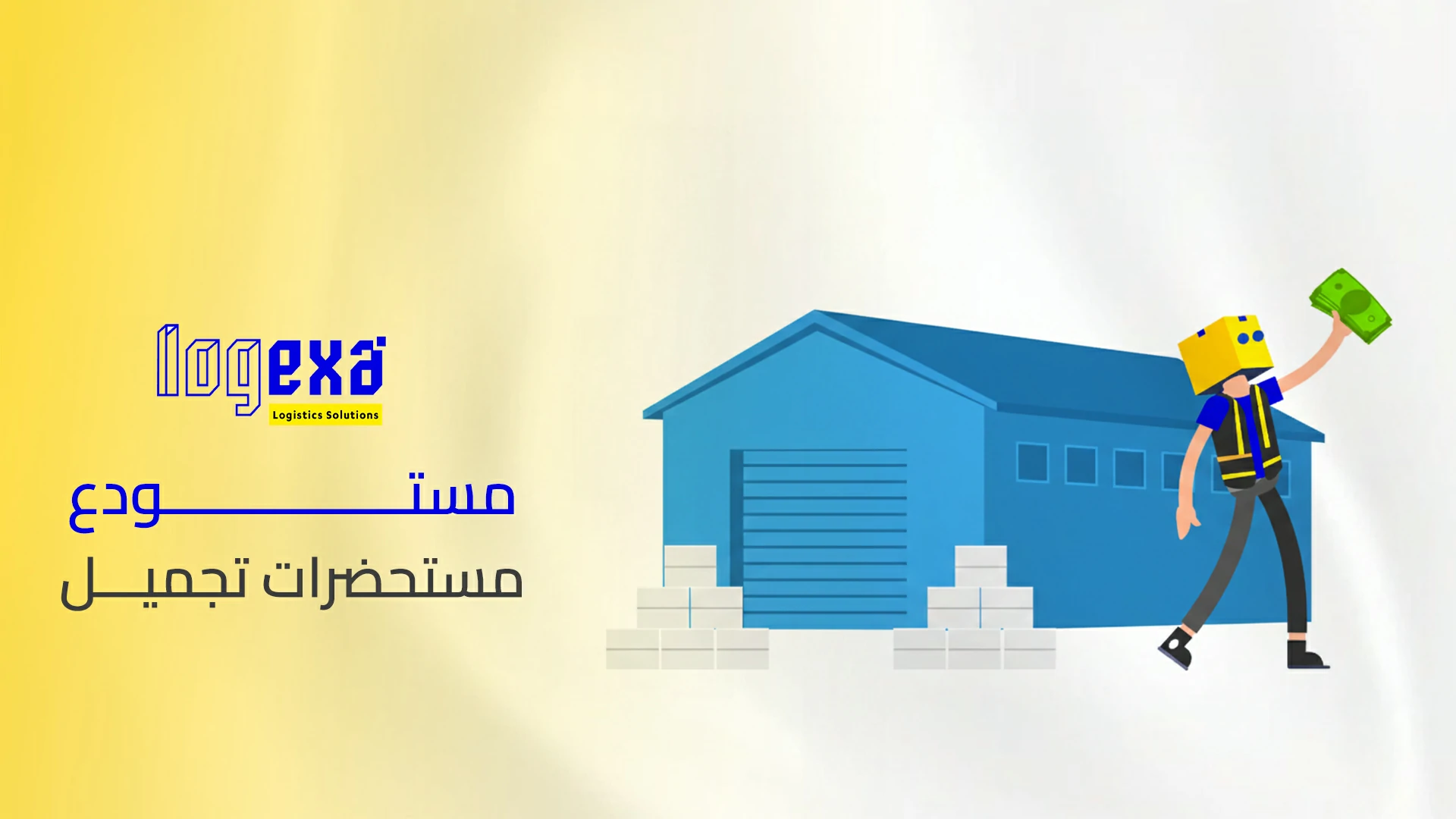 مستودع مستحضرات تجميل | تخزين آمن بمعايير دقيقة للحرارة والرطوبة مستودع مستحضرات تجميل | تخزين آمن بمعايير دقيقة للحرارة والرطوبة