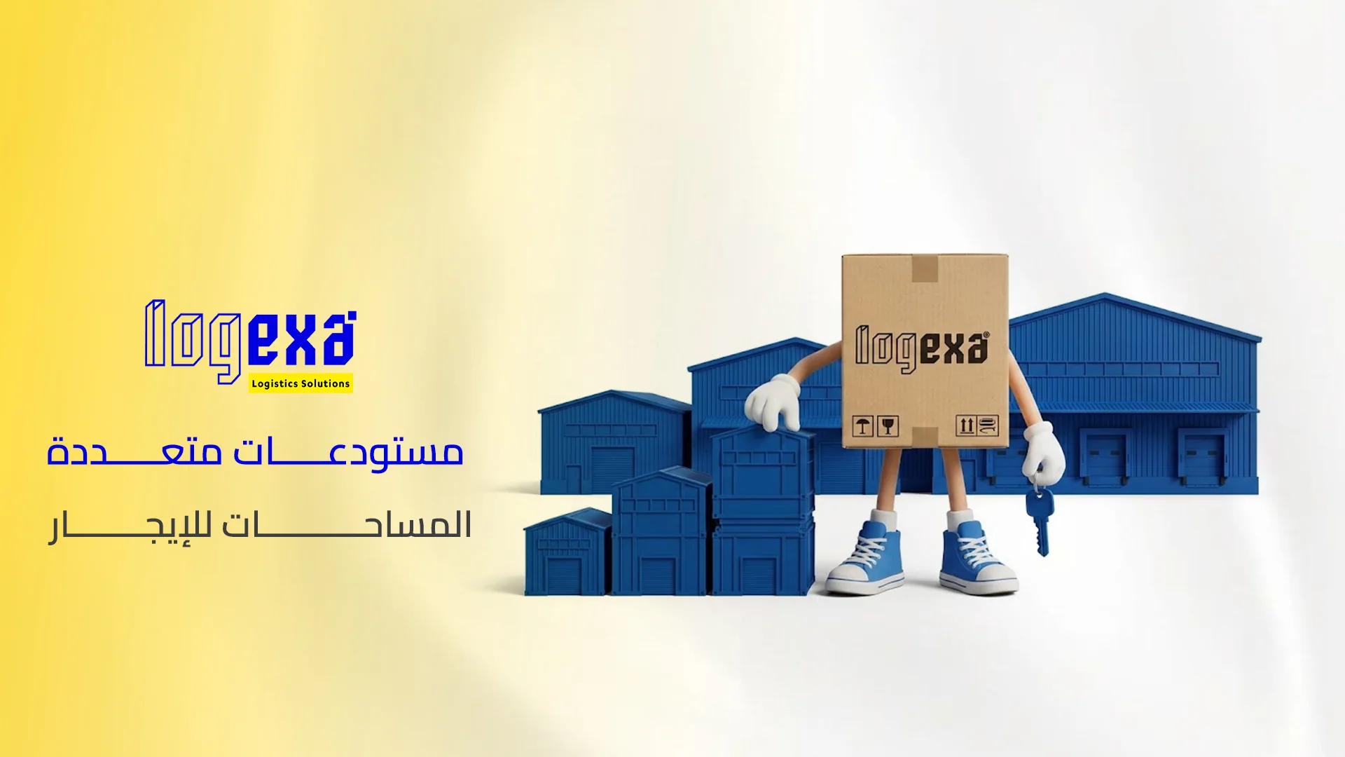 مستودعات متعددة المساحات للإيجار مستودعات متعددة المساحات للإيجار