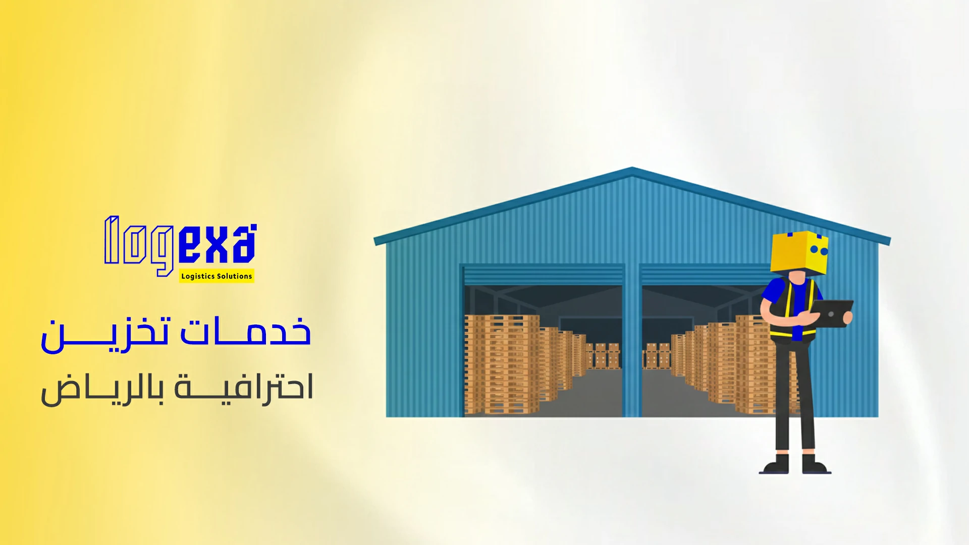 خدمات تخزين احترافية بالرياض | تخزين آمن للأثاث والبضائع مع مرونة عالية خدمات تخزين احترافية بالرياض | تخزين آمن للأثاث والبضائع مع مرونة عالية