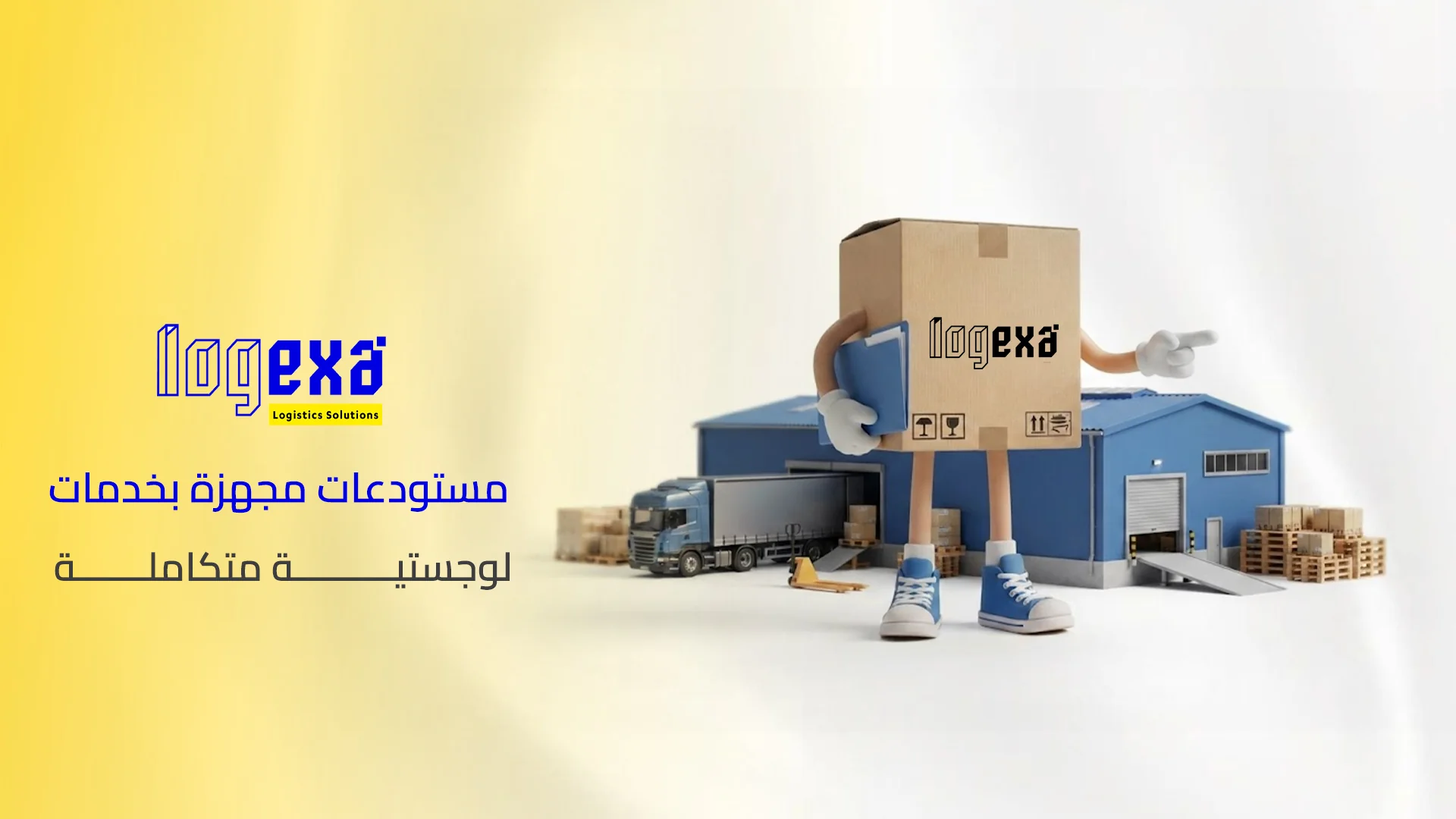 مستودعات مجهزة بخدمات لوجستية متكاملة مستودعات مجهزة بخدمات لوجستية متكاملة