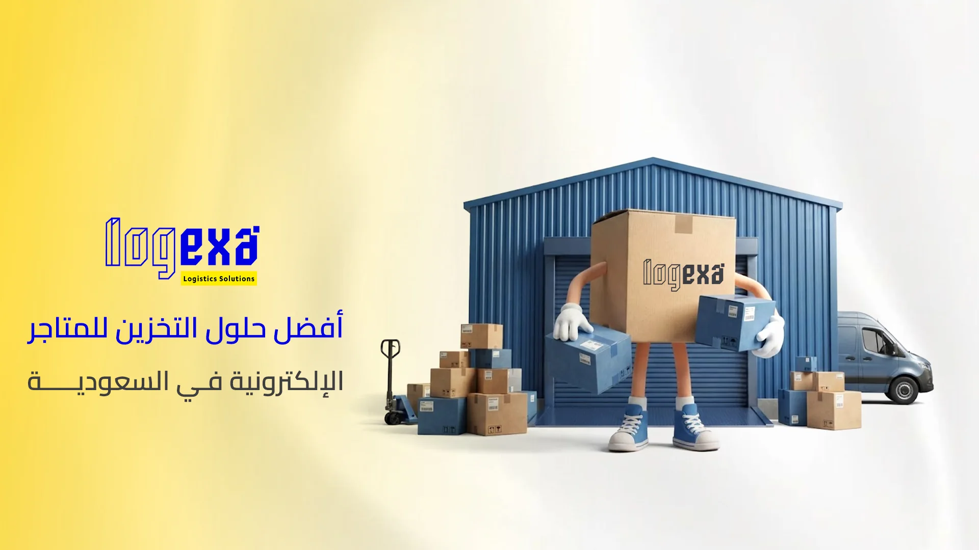 أفضل حلول التخزين للمتاجر الإلكترونية في السعودية