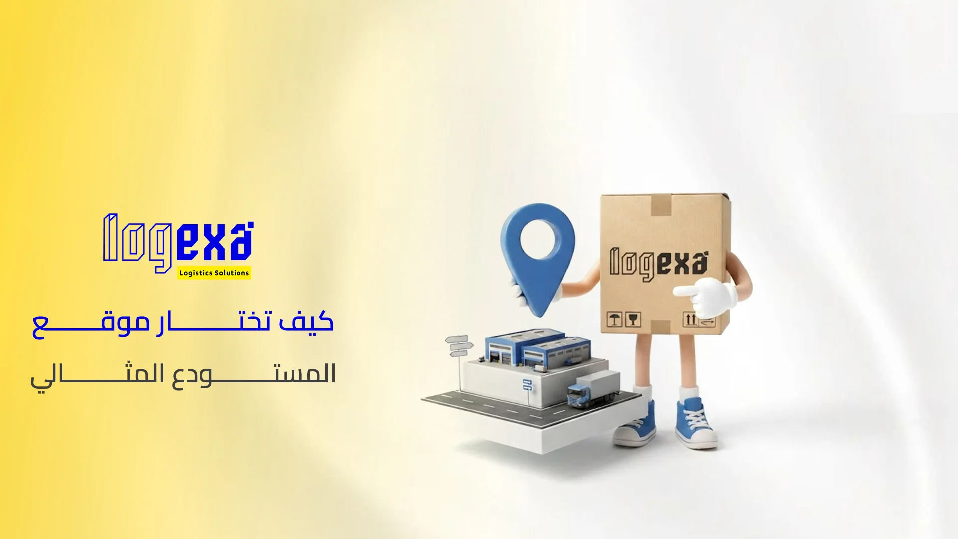 كيف تختار موقع المستودع المثالي