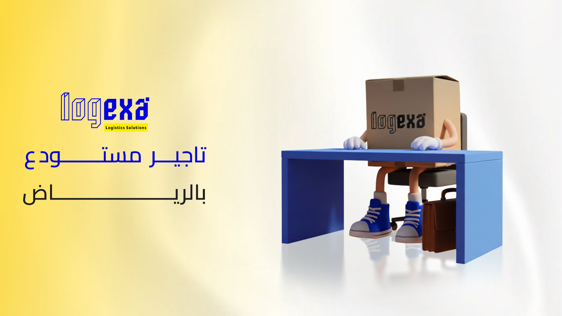 تأجير مستودع بالرياض مساحات تخزين مرنة مع لوجيكسا