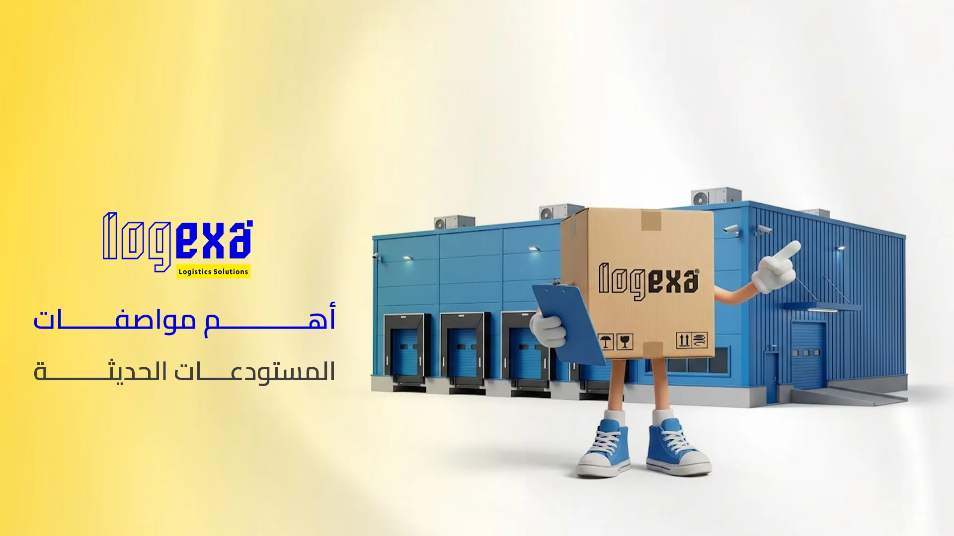 أهم مواصفات المستودعات الحديثة أهم مواصفات المستودعات الحديثة