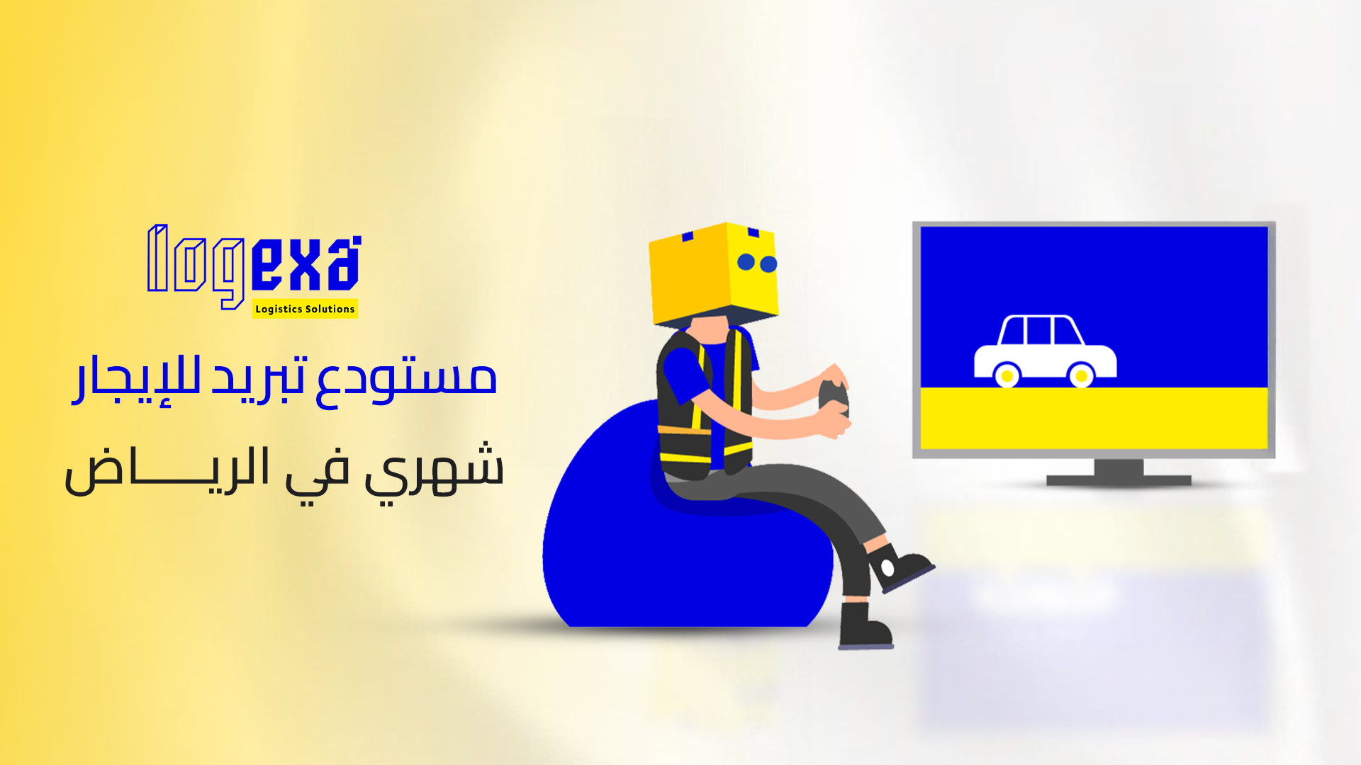 مستودع تبريد للإيجار شهري في الرياض - انتهاء عصر اللوجستيات التقليدية وبداية عصر التخزين الذكي مع لوجيكسا