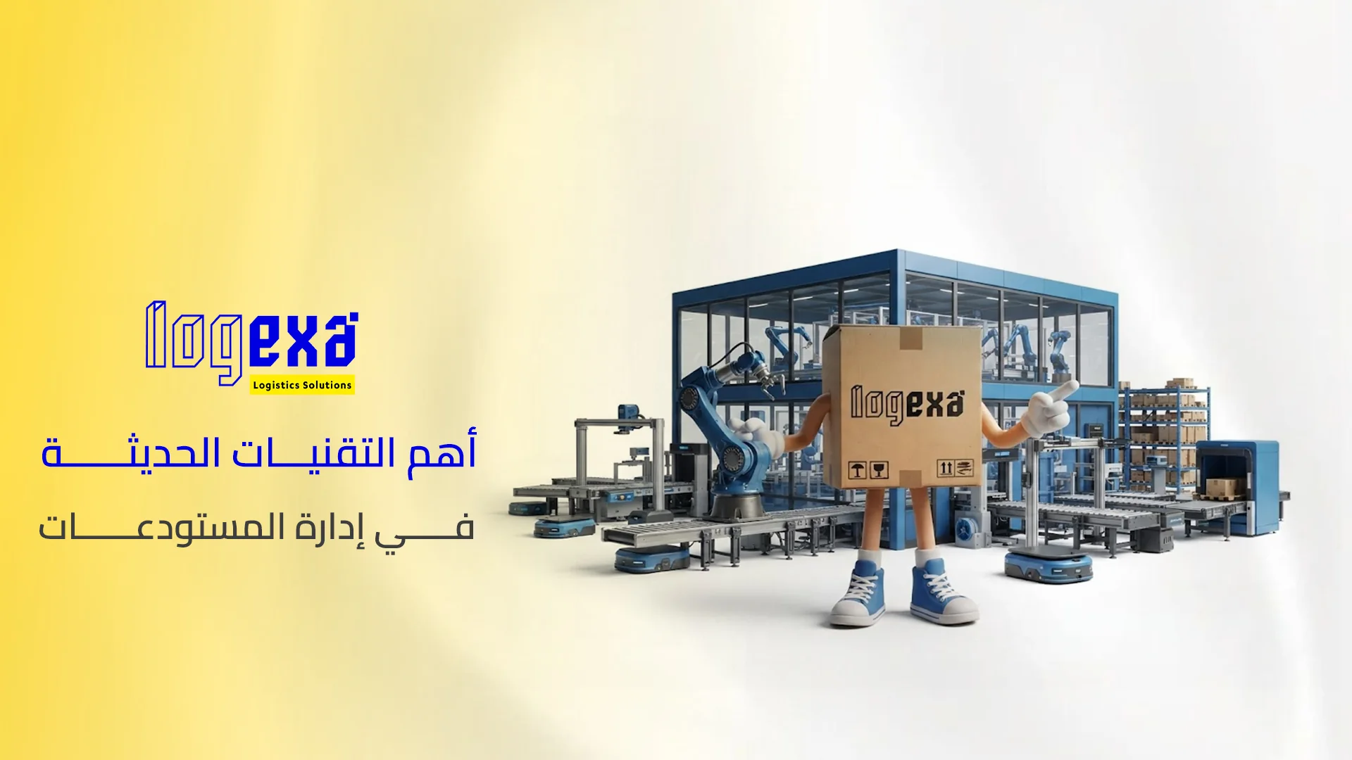أهم التقنيات الحديثة في إدارة المستودعات