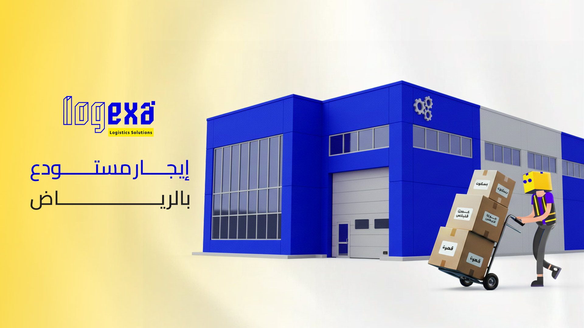 إيجار مستودع بالرياض حلول تخزين مرنة وآمنة من لوجيكسا