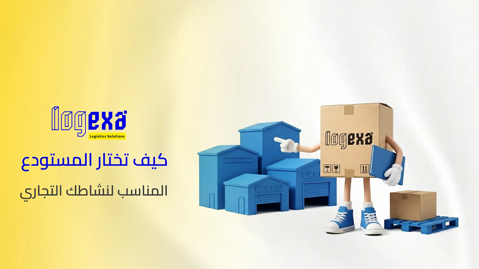 كيف تختار المستودع المناسب لنشاطك التجاري؟ 7 معايير مهمة من لوجيكسا كيف تختار المستودع المناسب لنشاطك التجاري؟ 7 معايير مهمة من لوجيكسا