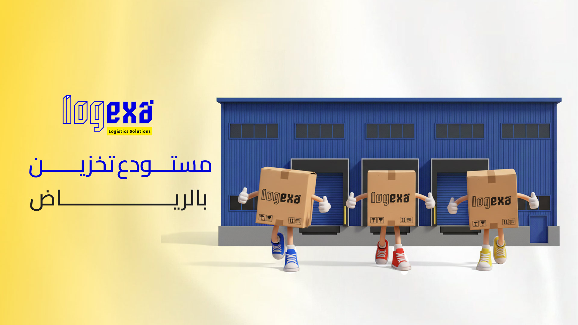 مستودع تخزين في الرياض بحلول مرنة ومختلفة من لوجيكسا