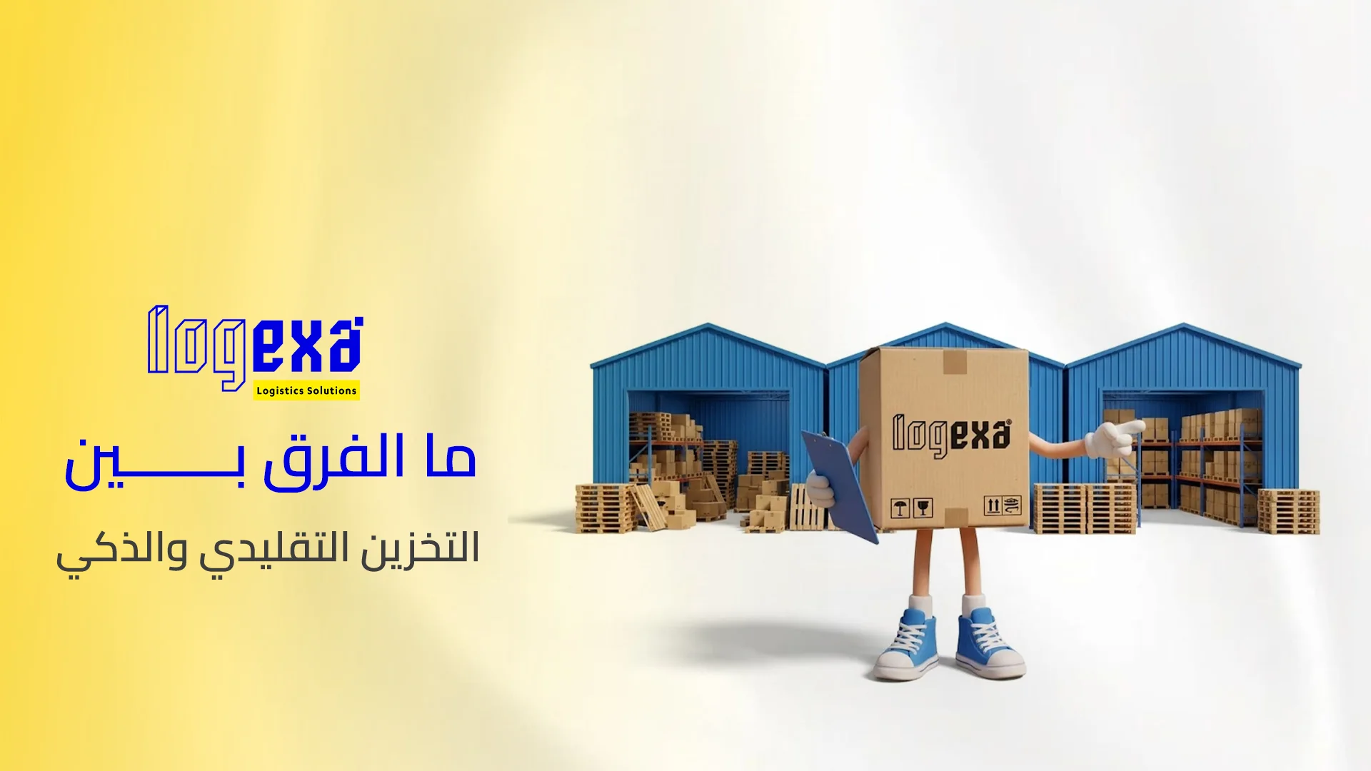 ما الفرق بين التخزين التقليدي والذكي ما الفرق بين التخزين التقليدي والذكي