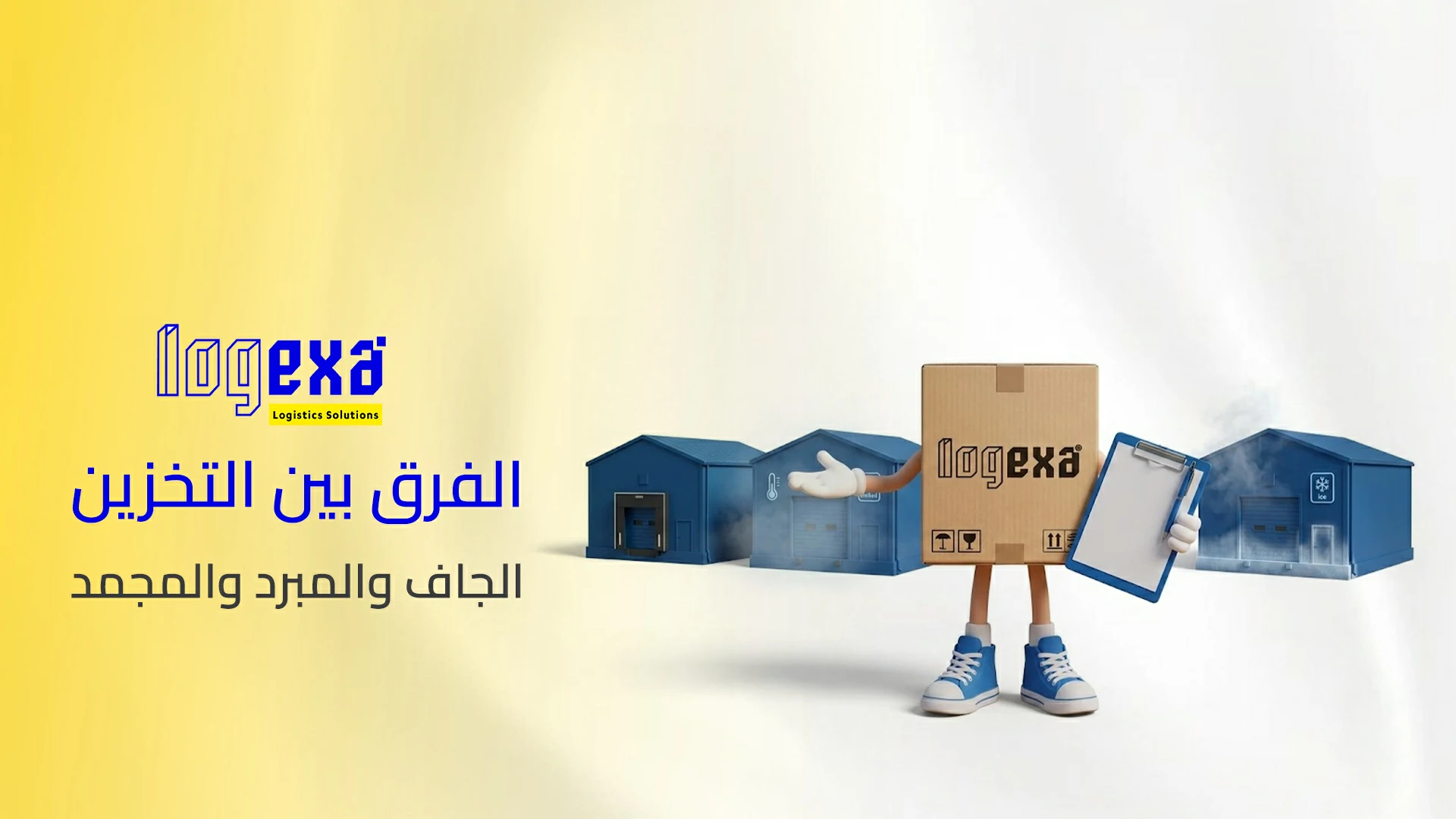الفرق بين التخزين الجاف والمبرد والمجمد | حلول تخزين مناسبة مع لوجيكسا الفرق بين التخزين الجاف والمبرد والمجمد | حلول تخزين مناسبة مع لوجيكسا