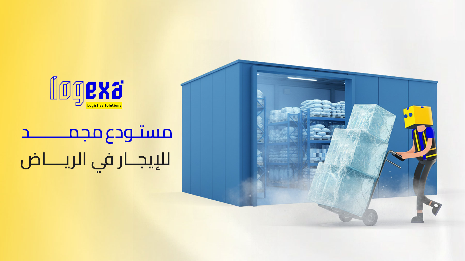 مستودع مجمد للإيجار في الرياض – حل التخزين الذكي