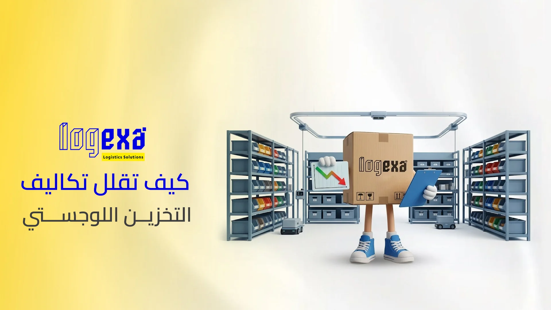 كيف تقلل تكاليف التخزين اللوجستي كيف تقلل تكاليف التخزين اللوجستي