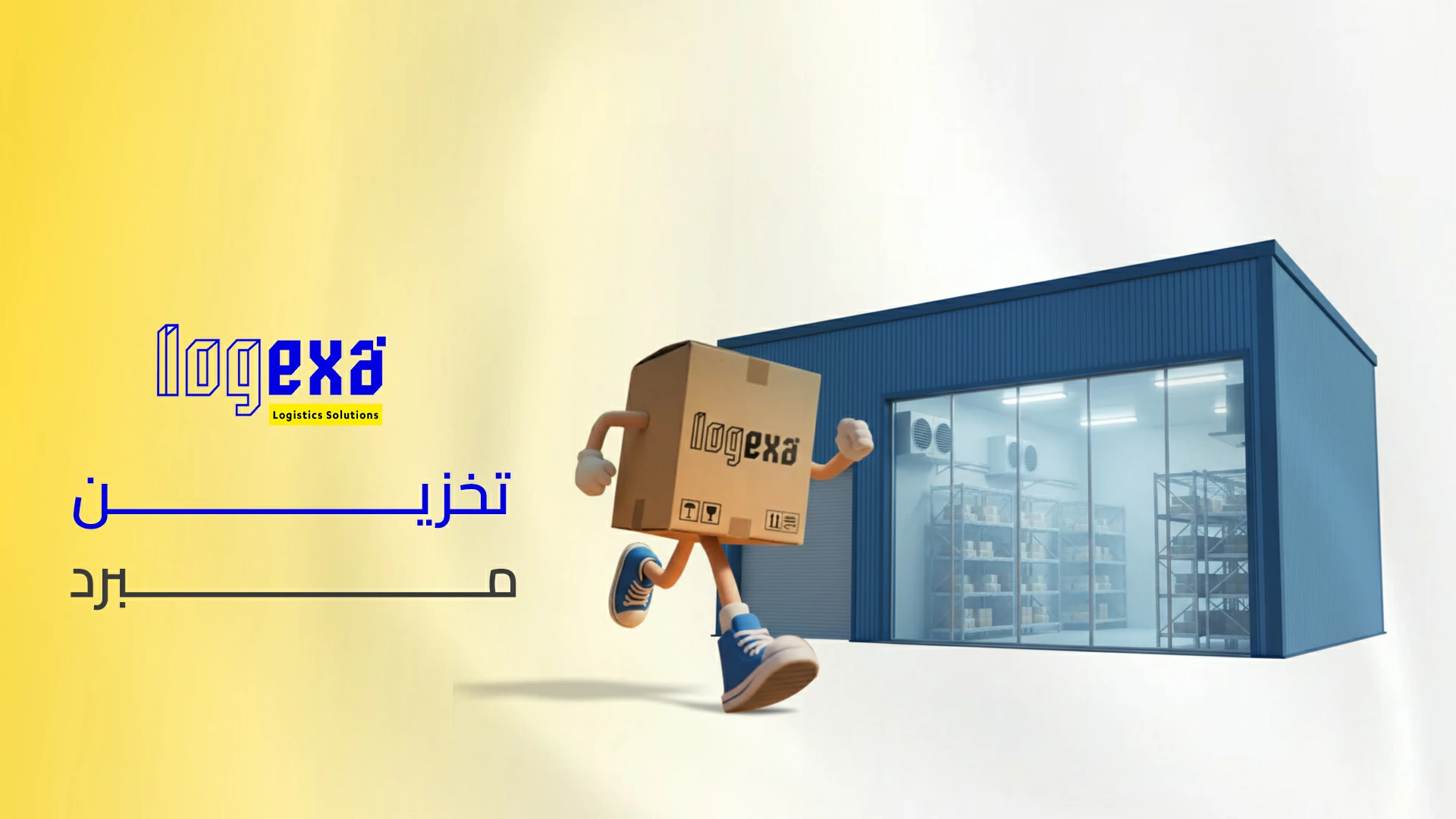 تخزين مبرد | مستودعات تبريد في الرياض لحفظ الأغذية والأدوية بأمان – لوجيكسا