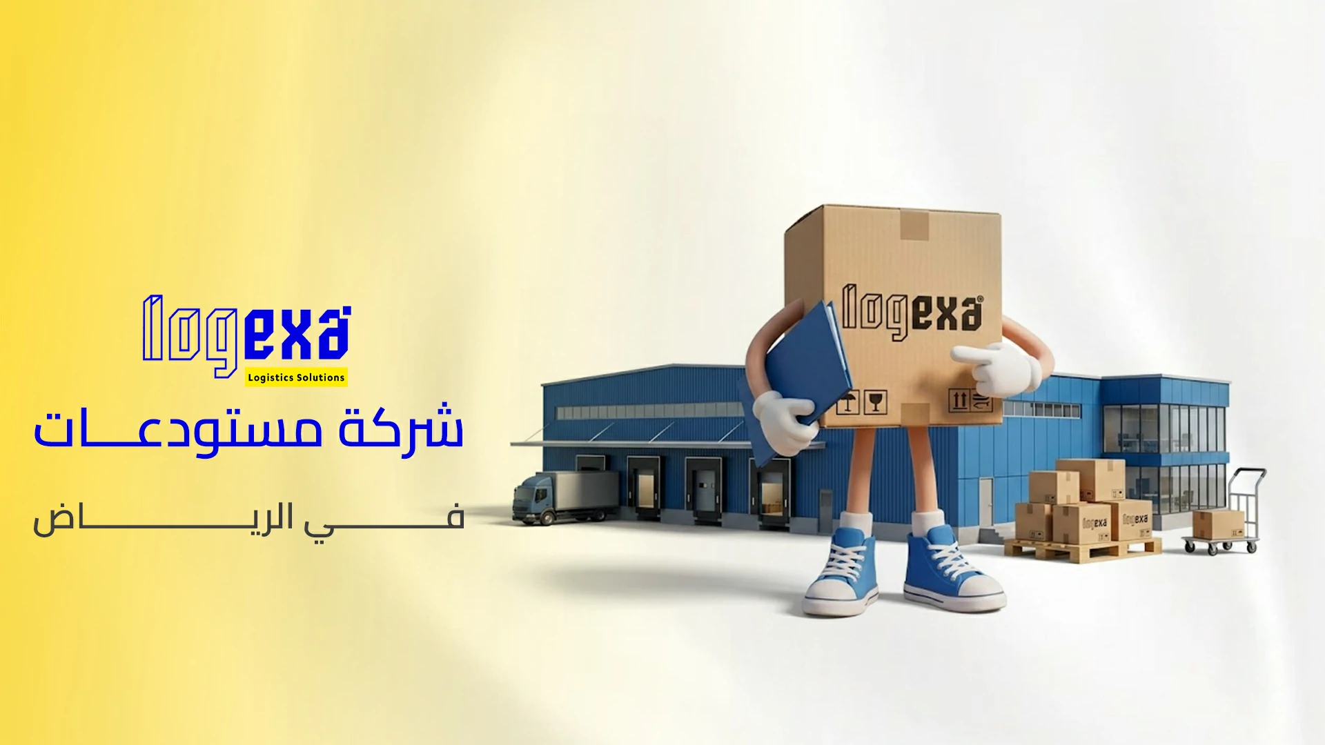 أفضل شركة مستودعات في الرياض للشركات والمتاجر | لوجيكسا أفضل شركة مستودعات في الرياض للشركات والمتاجر | لوجيكسا