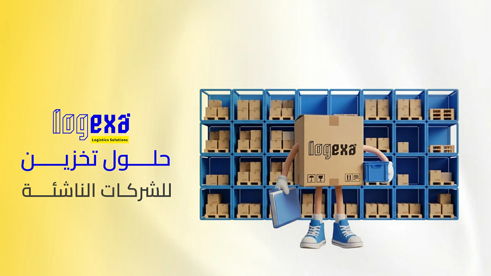 أفضل حلول تخزين للشركات الناشئة في السعودية | لوجيكسا أفضل حلول تخزين للشركات الناشئة في السعودية | لوجيكسا