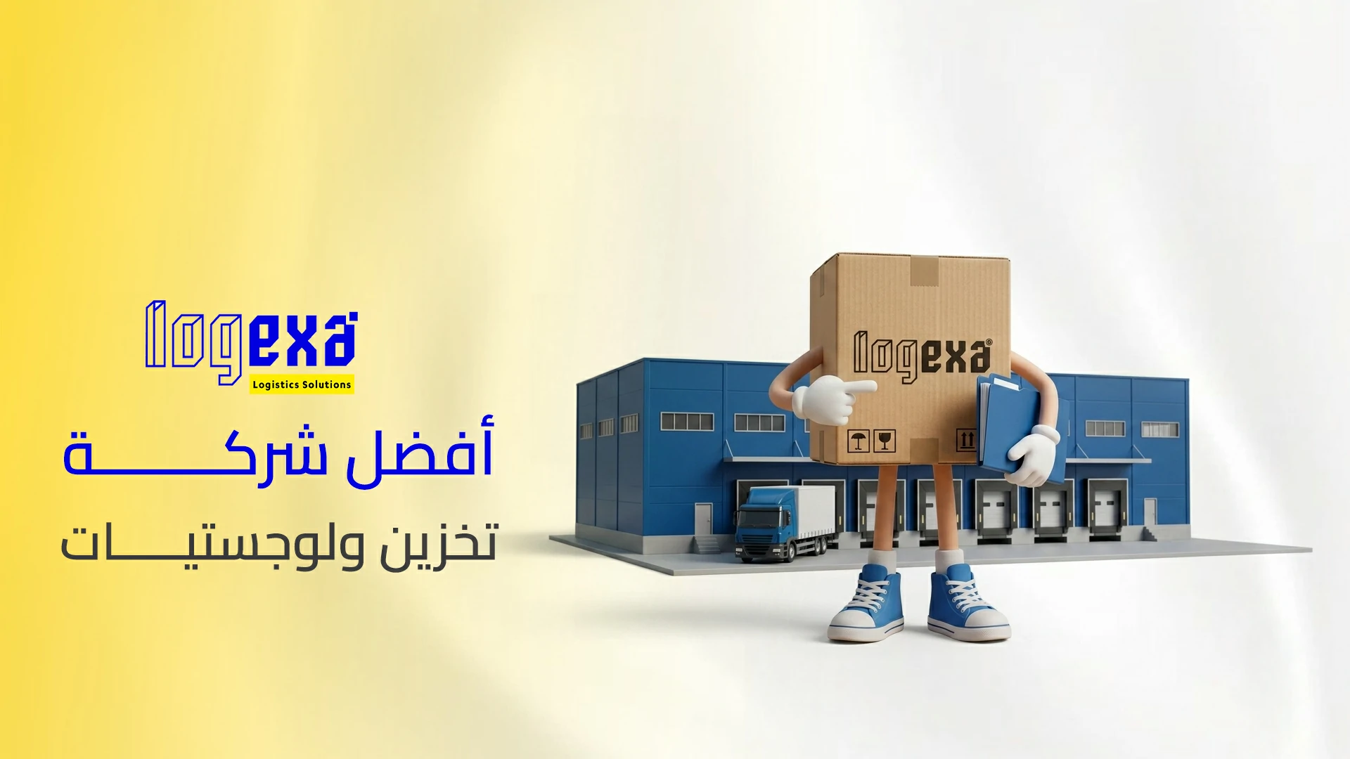 أفضل شركة تخزين ولوجستيات في السعودية | حلول تخزين وشحن مع لوجيكسا أفضل شركة تخزين ولوجستيات في السعودية | حلول تخزين وشحن مع لوجيكسا