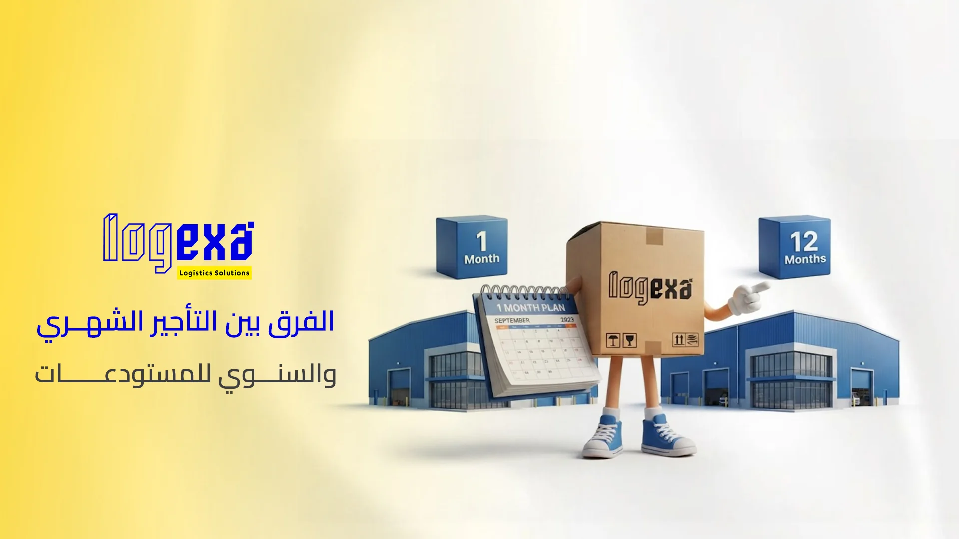 الفرق بين التأجير الشهري والسنوي للمستودعات الفرق بين التأجير الشهري والسنوي للمستودعات