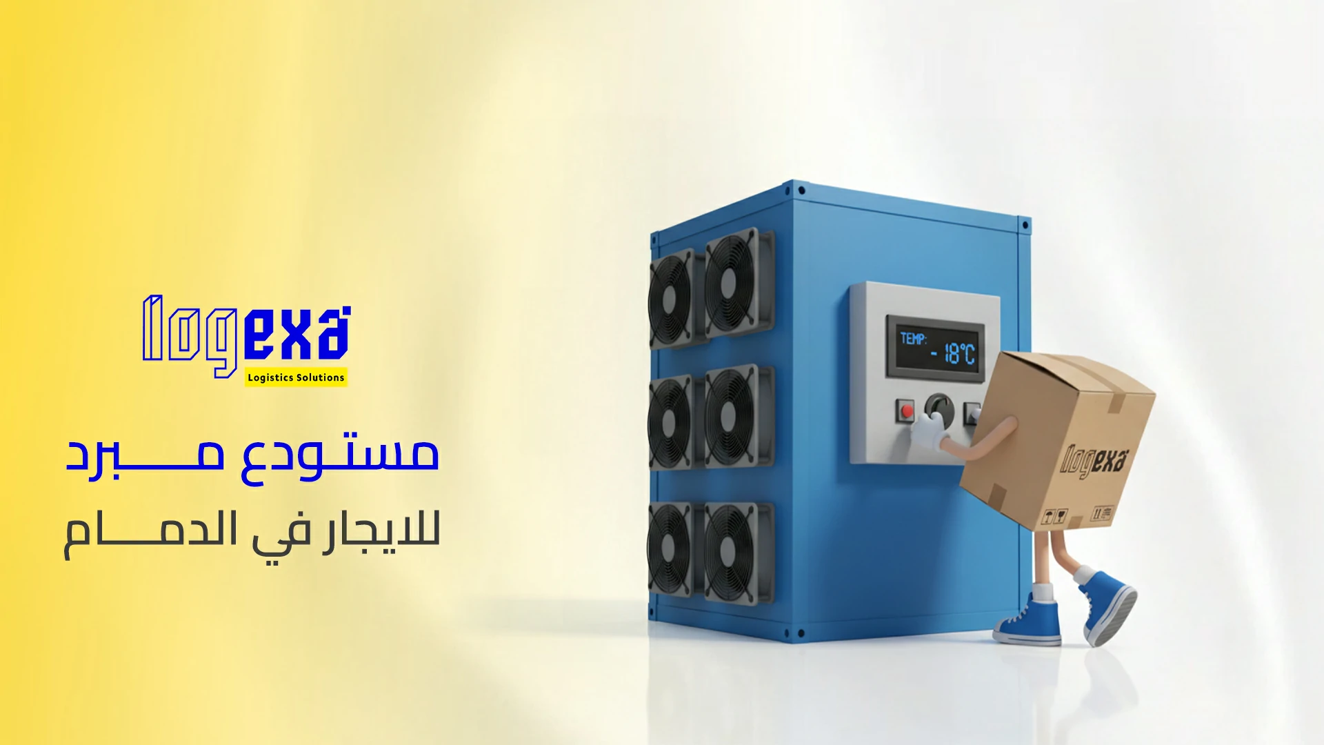 مستودع مبرد للايجار في الدمام | تخزين مبرد للأغذية والأدوية بأمان مستودع مبرد للايجار في الدمام | تخزين مبرد للأغذية والأدوية بأمان