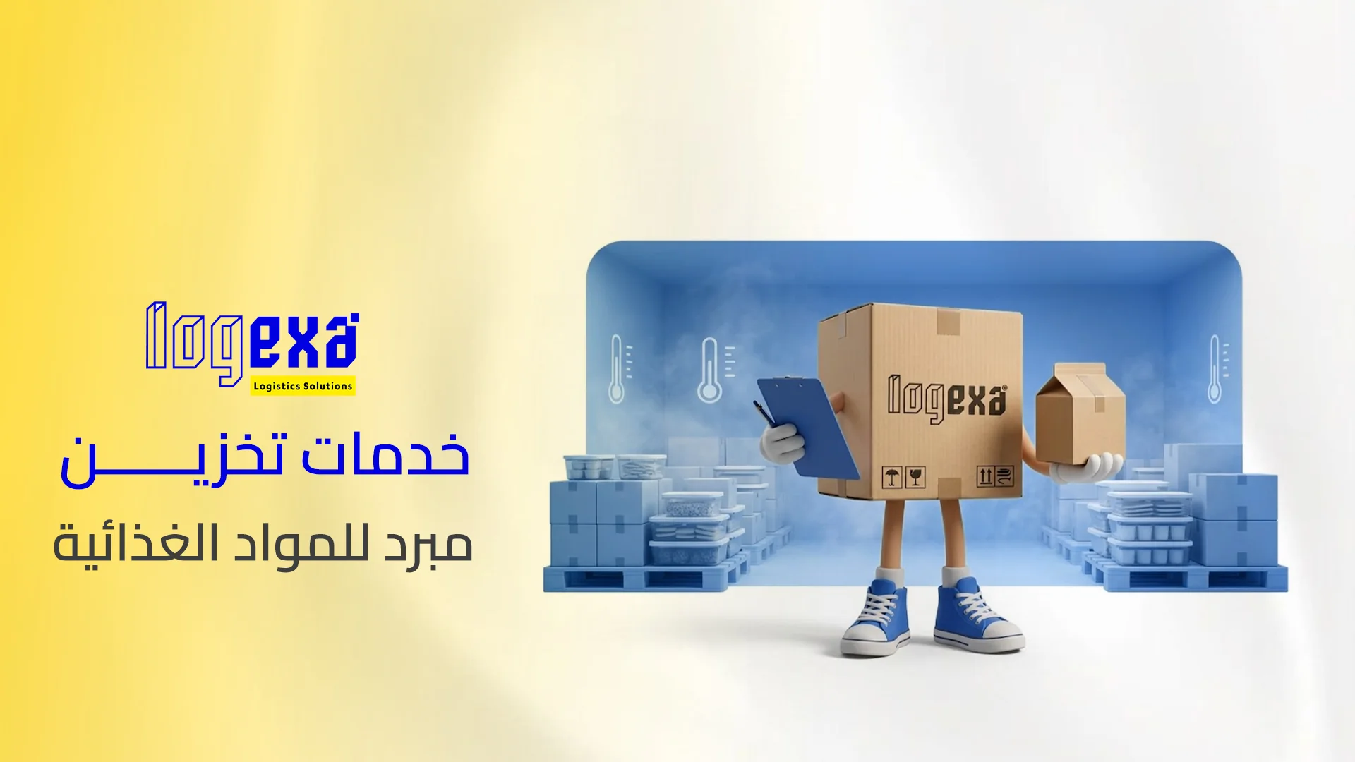 خدمات تخزين مبرد للمواد الغذائية خدمات تخزين مبرد للمواد الغذائية
