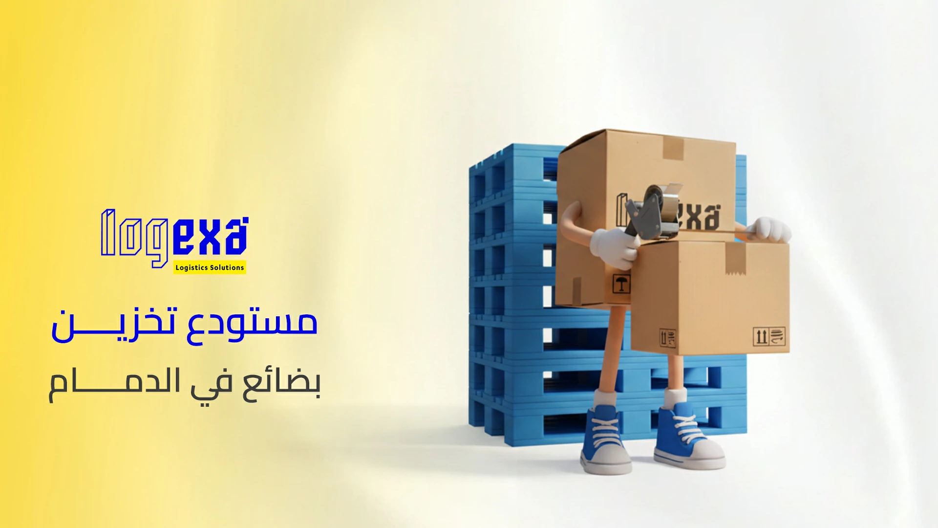 مستودع تخزين بضائع في الدمام | إدارة مخزون آمنة ومساحات مرنة للشركات