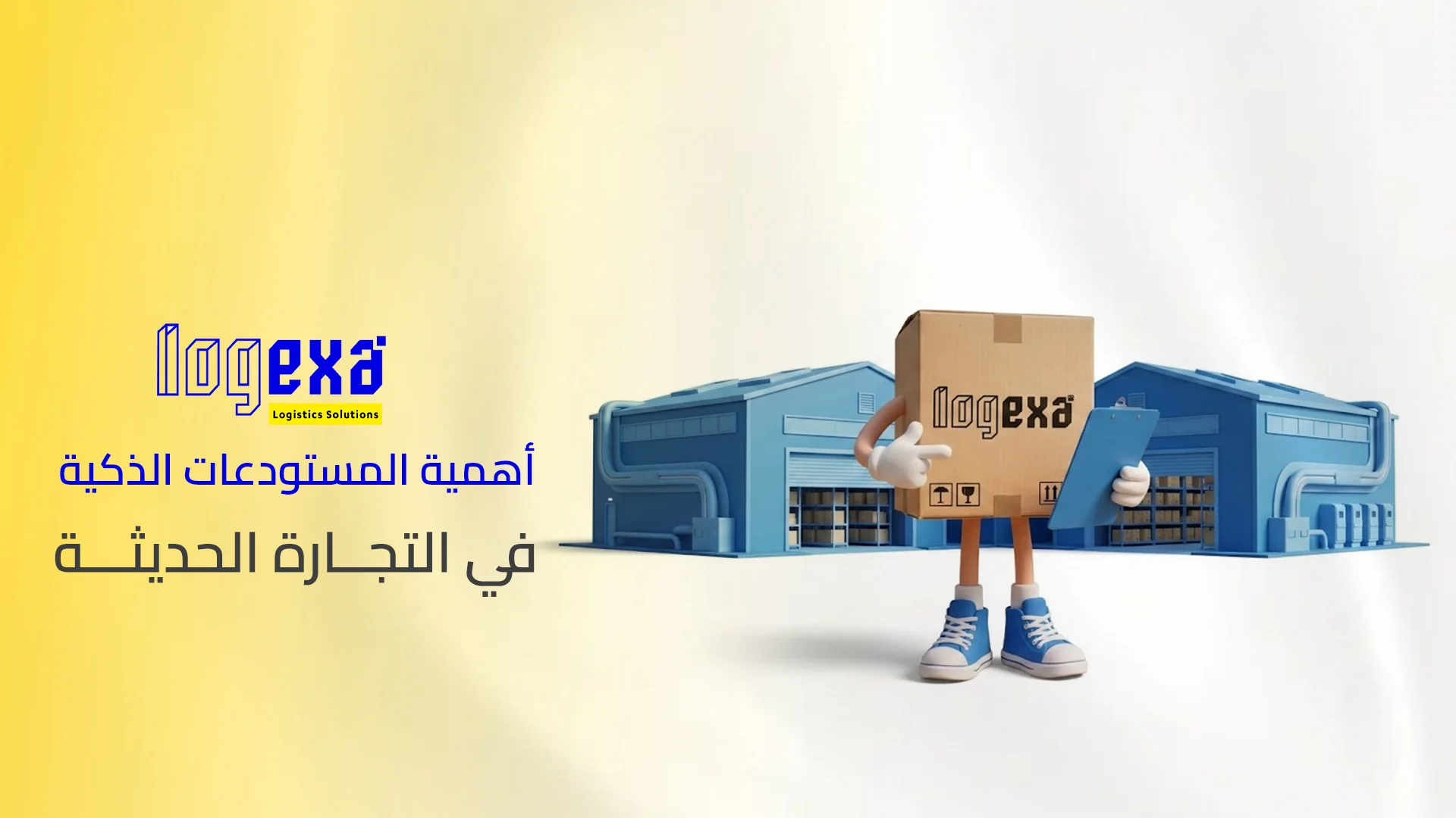 أهمية المستودعات الذكية في التجارة الحديثة أهمية المستودعات الذكية في التجارة الحديثة