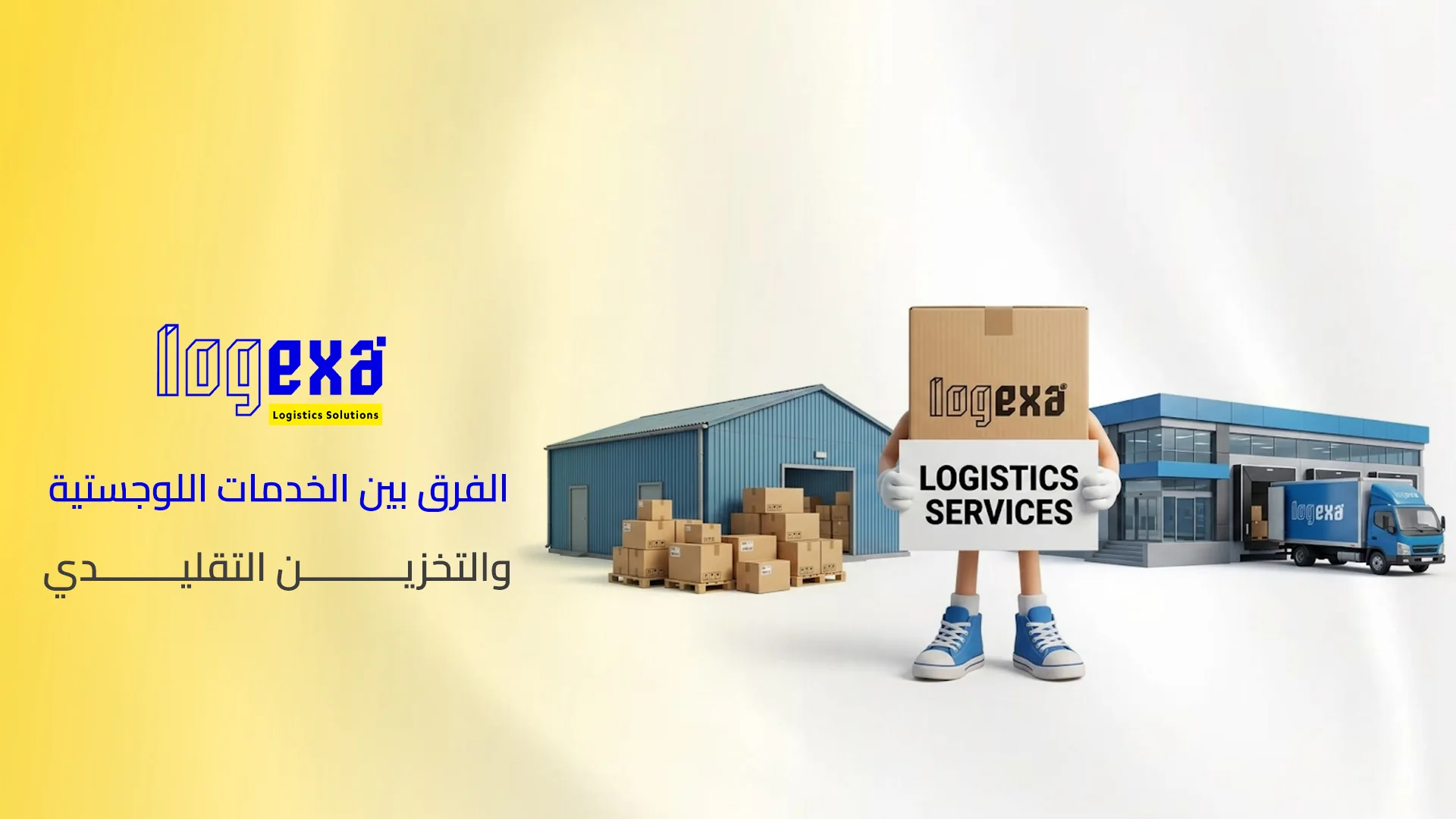 الفرق بين الخدمات اللوجستية والتخزين التقليدي الفرق بين الخدمات اللوجستية والتخزين التقليدي