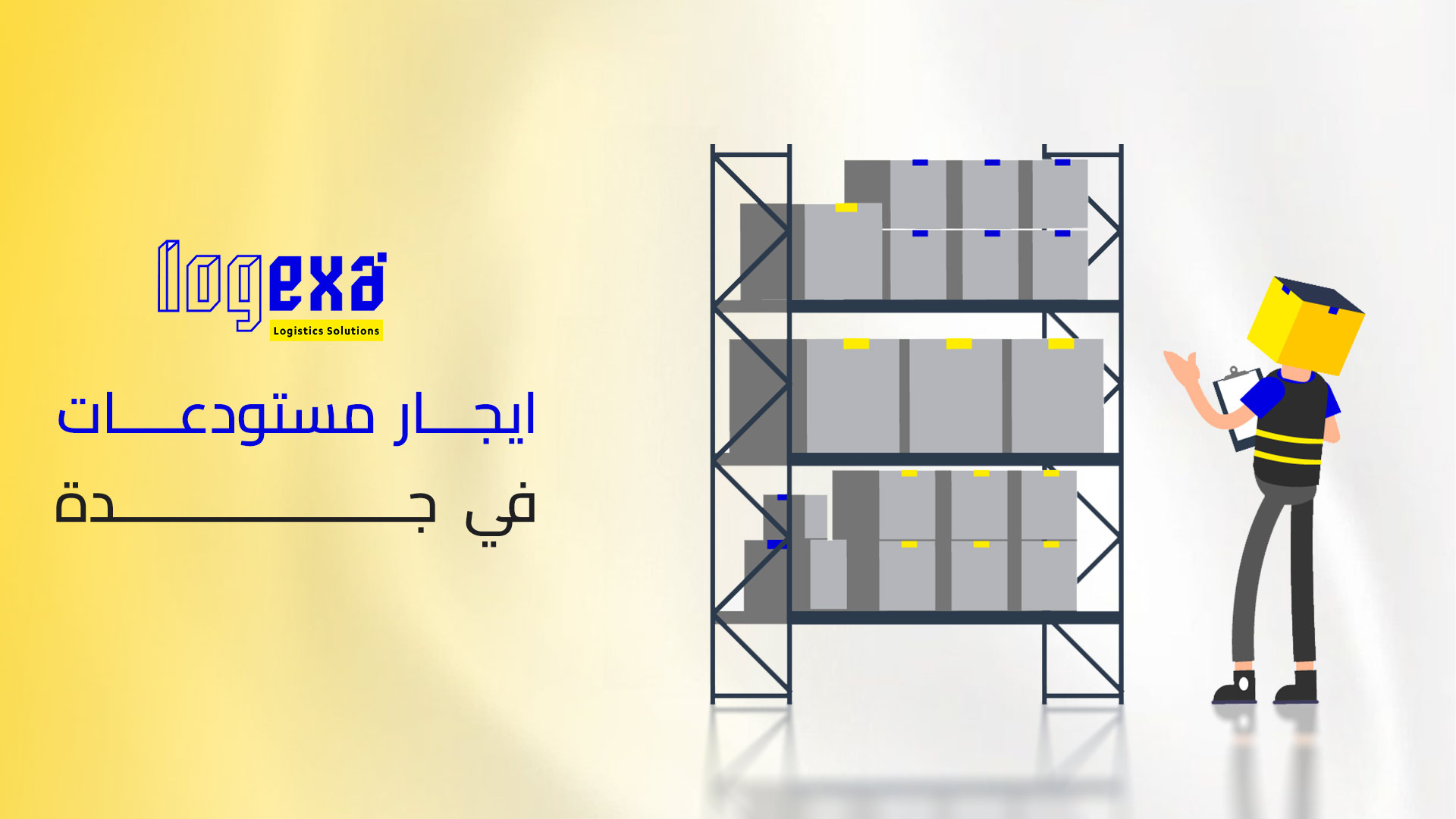 التحول الذكي في خدمات التخزين – مستقبل إيجار مستودعات في جدة يبدأ مع لوجيكسا