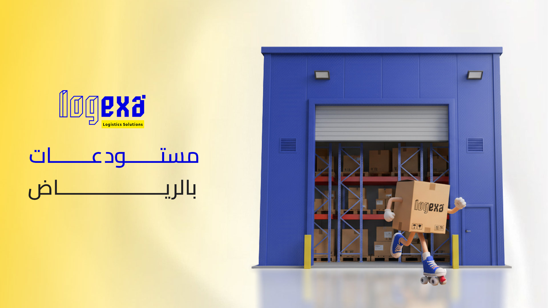 مستودعات الرياض الذكية من لوجيكسا حلول تخزين مبتكرة وفعالة
