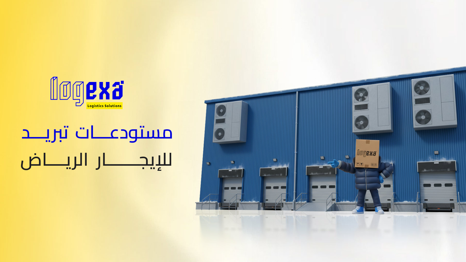 مستودع تبريد للإيجار الرياض – الحل الأمن للتخزين المرن مع لوجيكسا