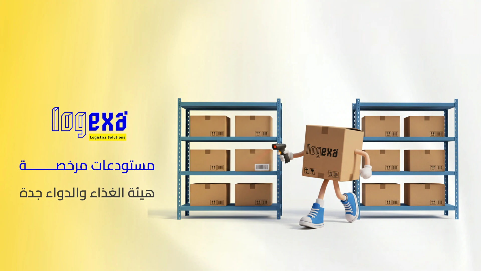 مستودعات مرخصة هيئة الغذاء والدواء جدة | تخزين متوافق مع الاشتراطات – لوجيكسا