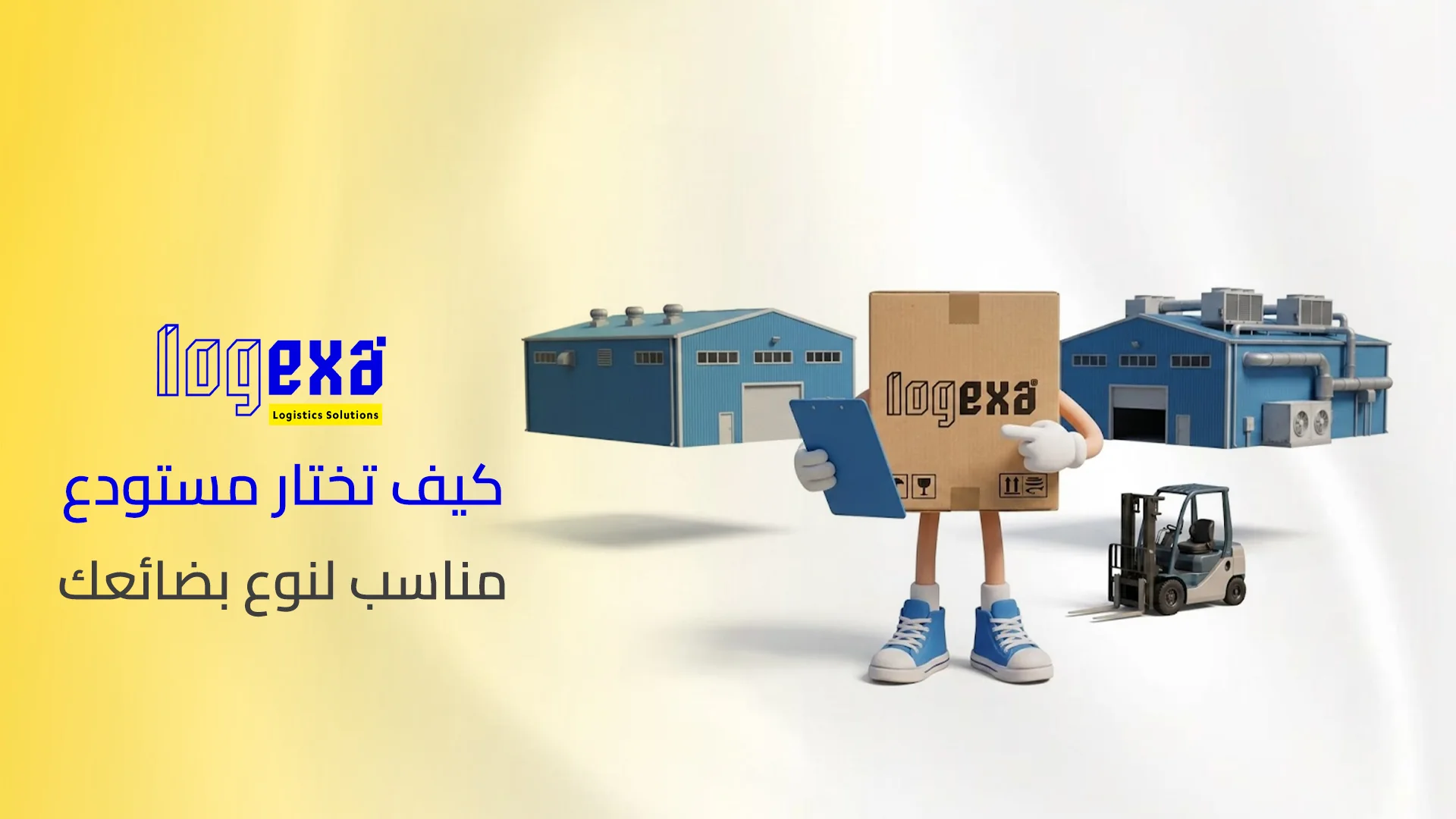 كيف تختار مستودع مناسب لنوع بضائعك كيف تختار مستودع مناسب لنوع بضائعك