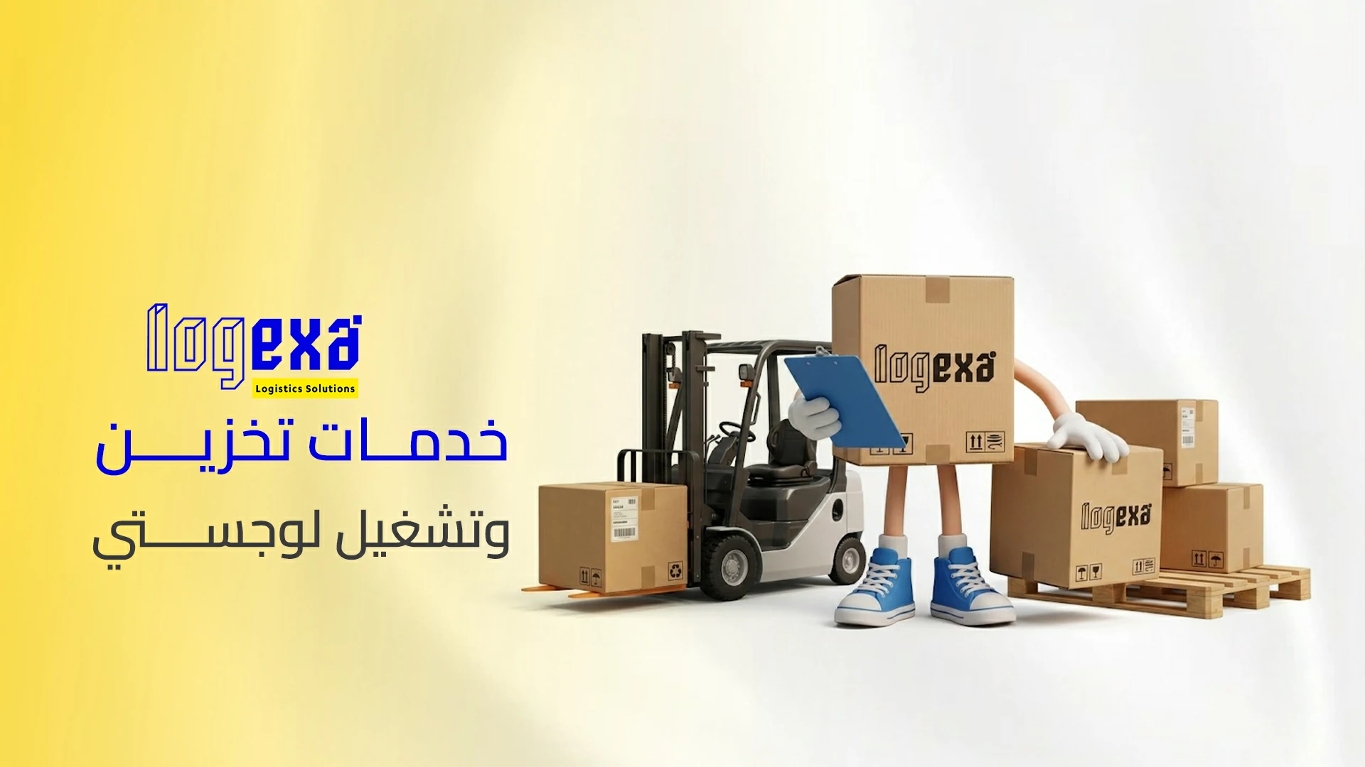 أفضل خدمات تخزين وتشغيل لوجستي في السعودية | لوجيكسا أفضل خدمات تخزين وتشغيل لوجستي في السعودية | لوجيكسا